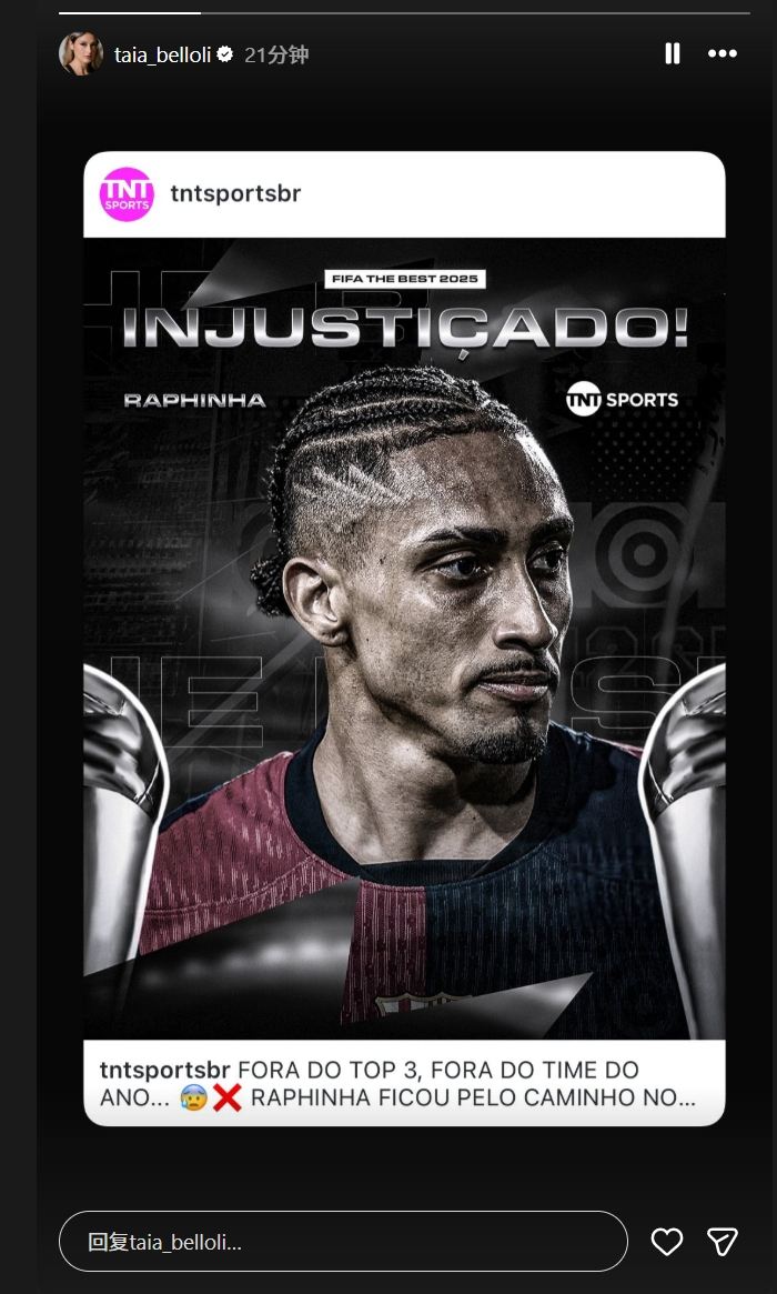 拉菲尼亚无缘FIFA最佳阵，其妻子连发4条动态：演都不演了！