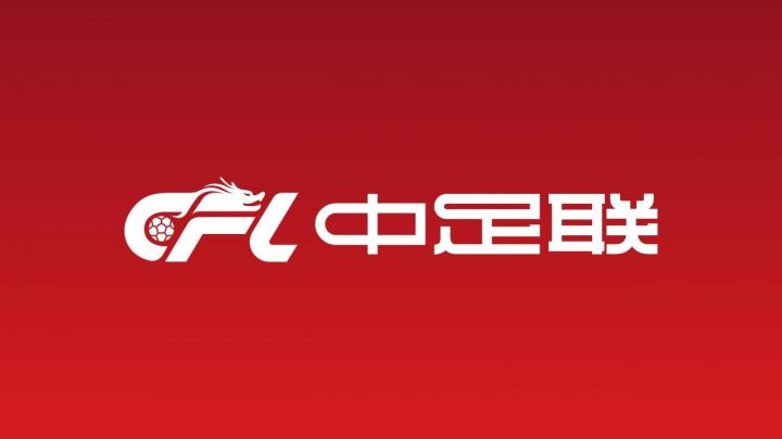 暂无国安、西海岸、海牛！中足联公示：41队首批完成准入债务清偿
