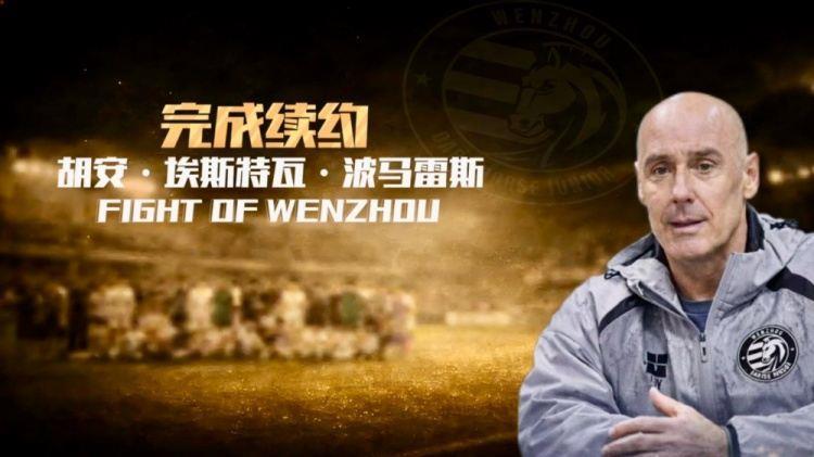 带队14战5胜3平6负，官方：温州FC与主帅胡安·埃斯特瓦完成续约