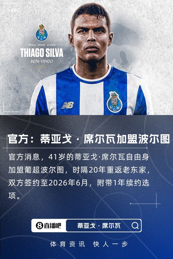 时隔20年重回老东家！官方：41岁蒂亚戈·席尔瓦自由身加盟波尔图