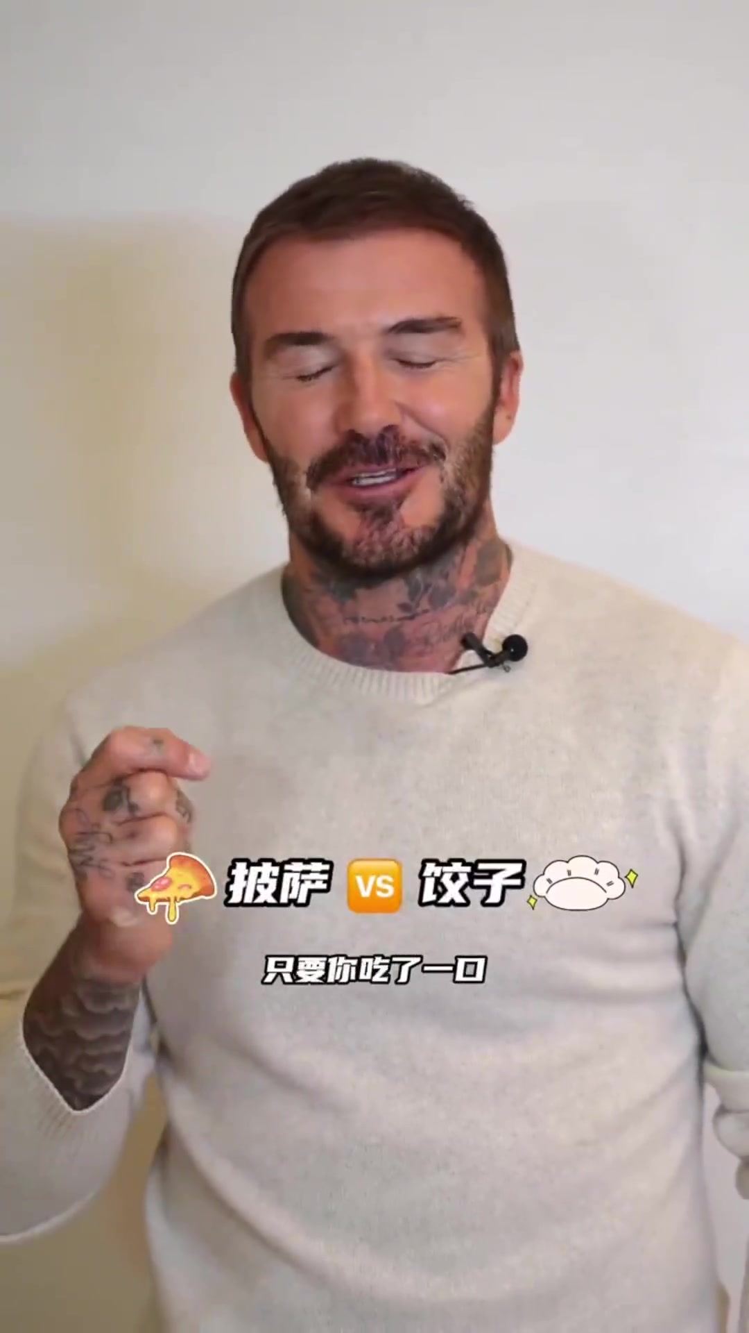 贝克汉姆：饺子还是汤圆我实在难以抉择