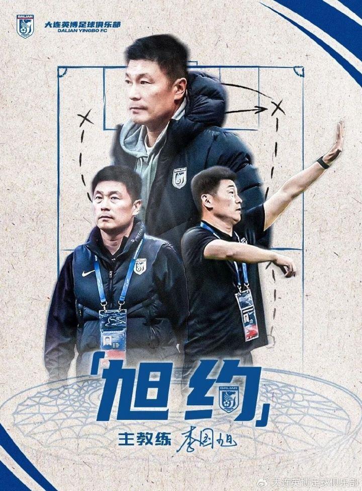 带队升班马排名中超11！官方：大连英博续约47岁主帅李国旭