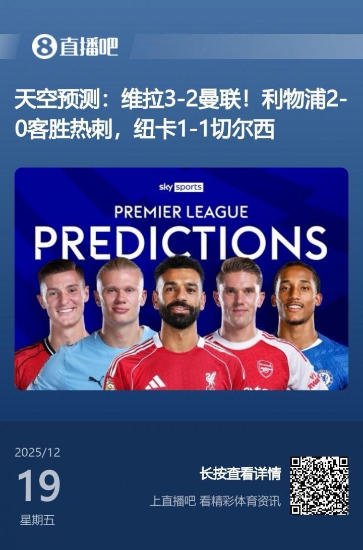 目前9中9！天空预测本轮英超目前9场胜平负全部命中！
