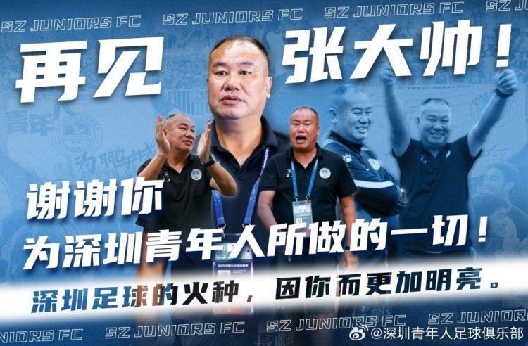 深圳青年人官方：张军不再担任一线队主教练，执教三年带队到中甲