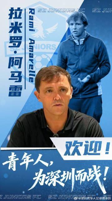 官方：前国安主帅拉米罗出任深圳青年人主教练