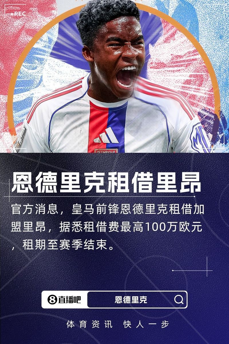 球探：恩德里克像阿奎罗，里昂让他感到自己很重要这在皇马不存在