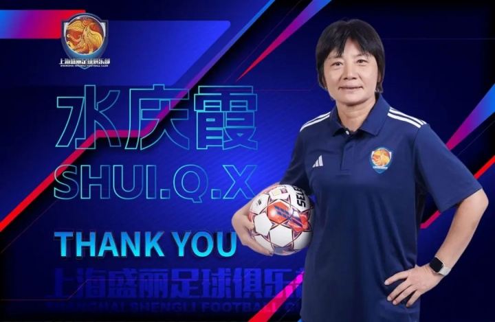 带队不足半年！官方：上海女足主帅水庆霞即日起卸任主教练职务