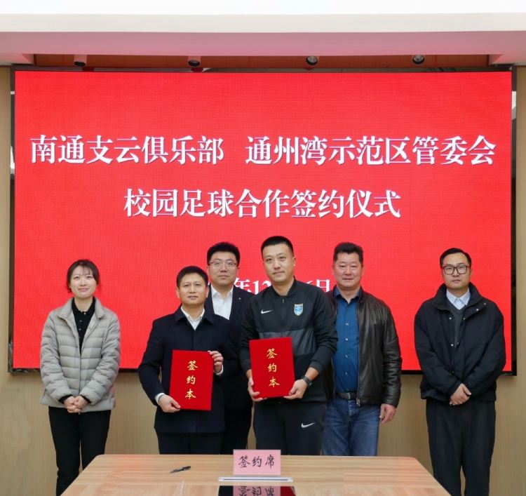 深融共育 “足”梦未来—南通支云俱乐部与通州湾示范区成功签约