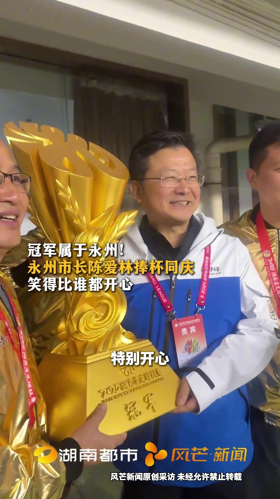 永州队“湘超”夺冠，永州市长陈爱林捧杯：开心！特别开心！