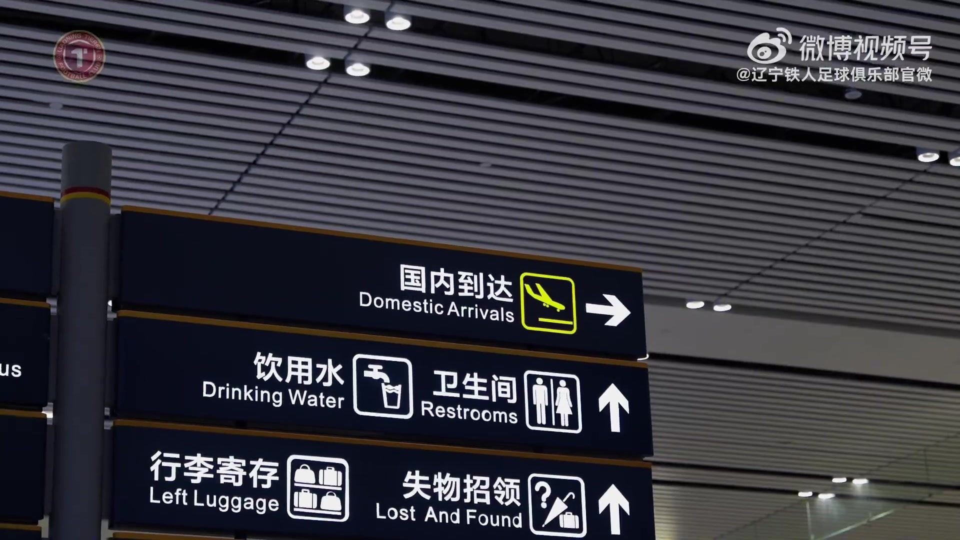 12月28日辽宁铁人正式开始2026赛季的备战！中超联赛，铁人来了！