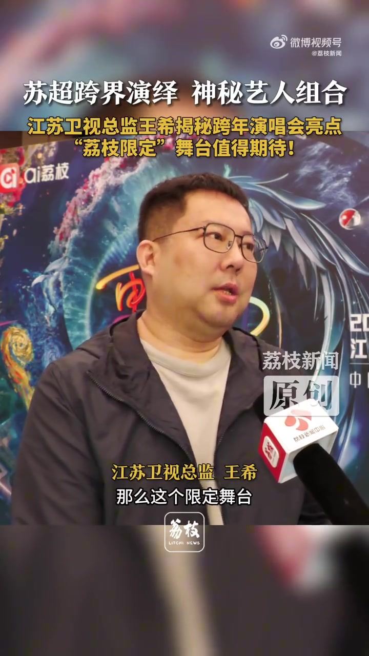 江苏卫视跨年晚会：登陆少年组合与火爆出圈的苏超联赛跨界联动