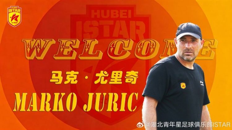 官方：克罗地亚人尤里奇出任湖北青年星足球总监兼U17主教练