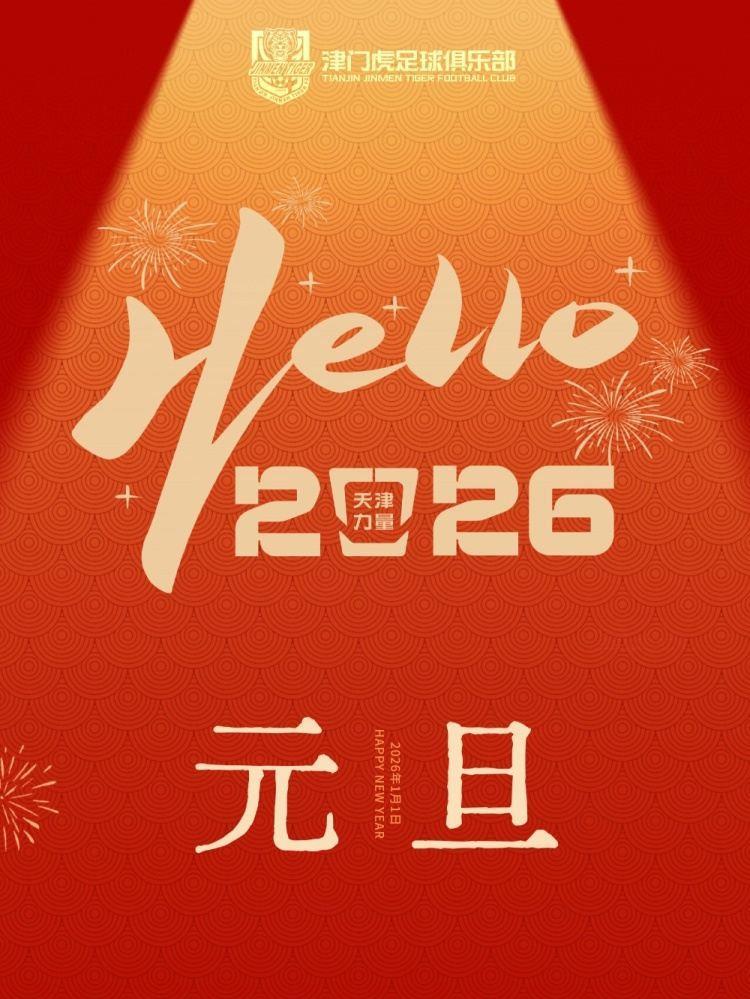 岁序更替，华章日新 天津津门虎祝大家在新的一年里越来越好！