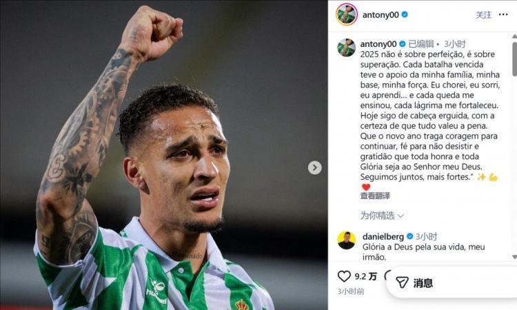 安东尼社媒：2025年不在于追求完美而在于超越自我，今我昂首前行