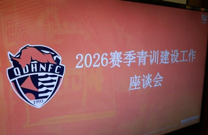 青训|久久为功夯实未来 俱乐部召开青训建设大会及梯队精英选拔赛