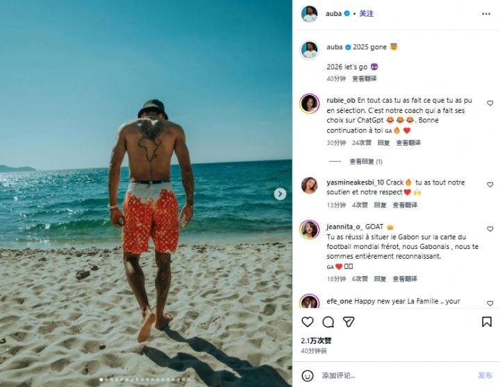 遭国家队开除！奥巴梅杨不受影响晒照：2025过去，2026let’s go