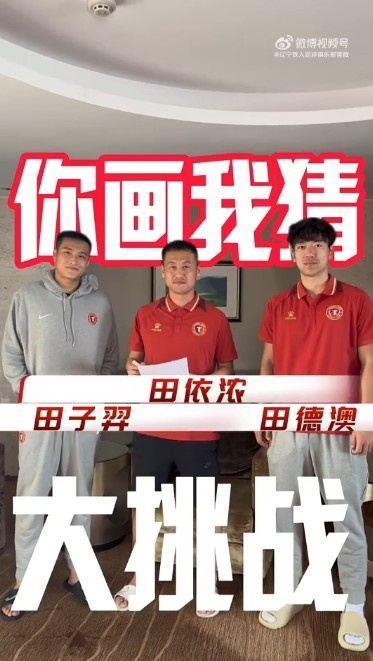 铁人三“田”你画我猜大挑战！中超仅有的三位“田家将”齐聚铁人