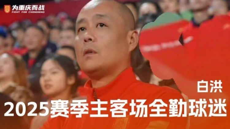重庆铜梁龙2025赛季唯一主客场全勤球迷「白洪」的故事