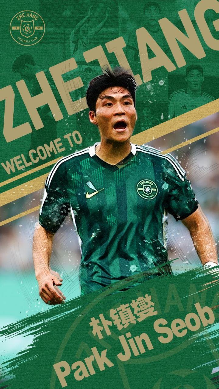新赛季志在争冠！官方：浙江签下韩国国脚、全北现代队长朴镇燮