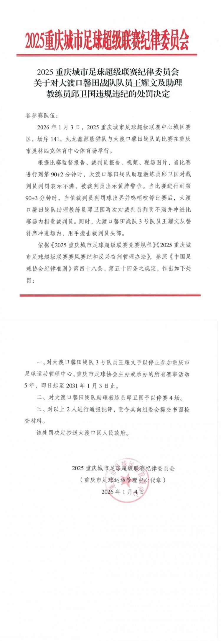 用手袭击裁判员头部！渝超官方：对大渡口队球员王耀文禁赛5年