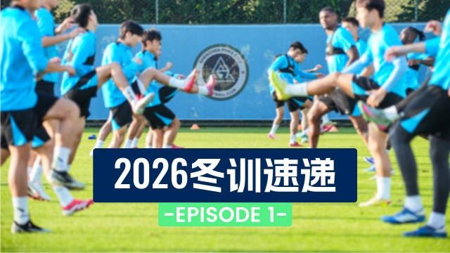 2026冬训速递第一集：迎新第一课