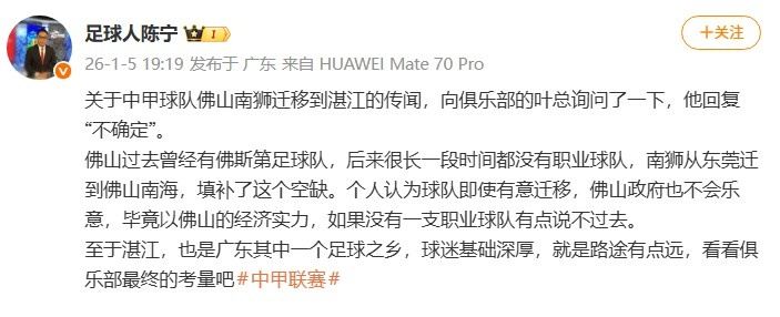 媒体人：中甲球队佛山南狮不一定迁移到湛江