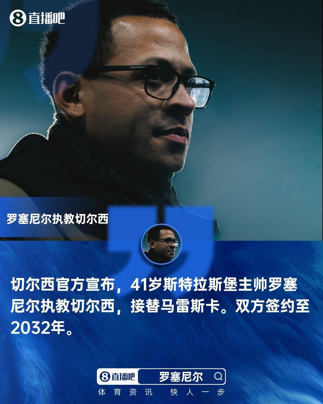 官方：41岁斯特拉斯堡主帅罗塞尼尔执教切尔西，签约至2032年
