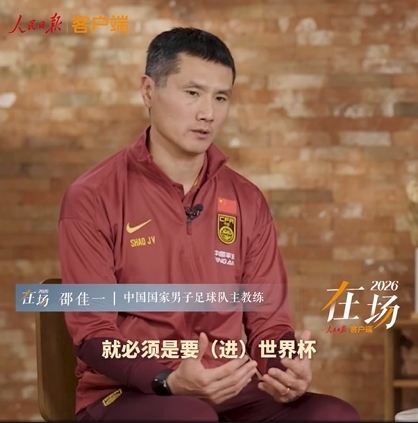 邵佳一：目标必须是进世界杯 若国人目标不是我的目标 那我不合格