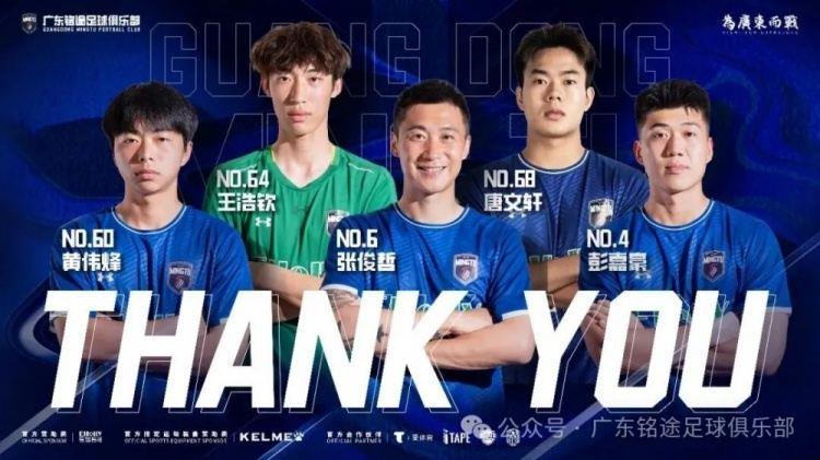 广东铭途官宣：黄伟烽、彭嘉豪、王浩钦、张俊哲、黄仡恺等人离队
