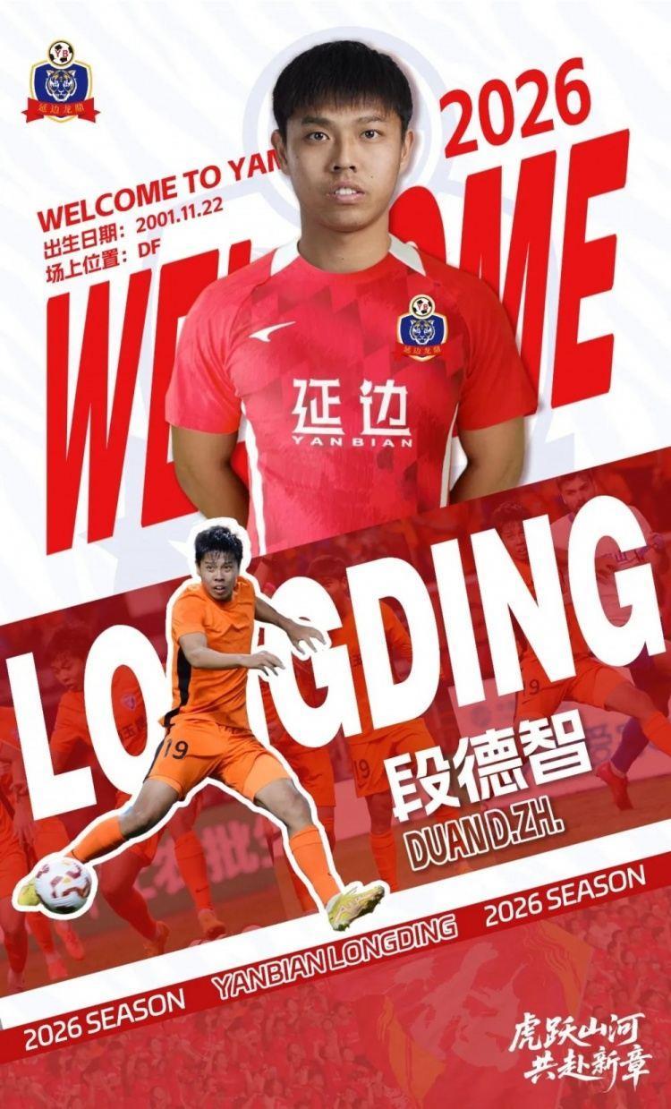 官方：段德智、孙锡鹏正式加盟延边龙鼎足球俱乐部