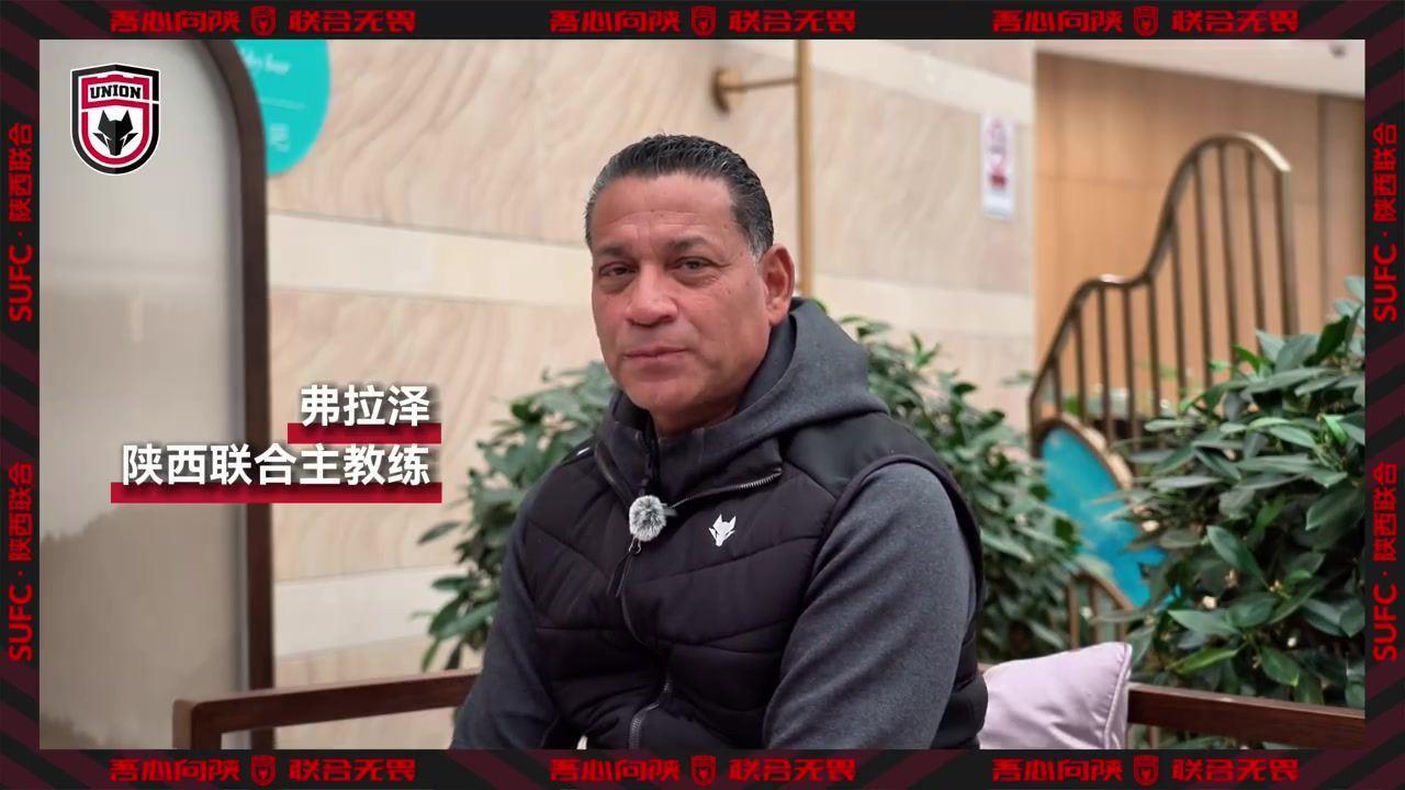 主帅弗拉泽：追随内心选择陕西 为热情的球迷展现我们的足球风格