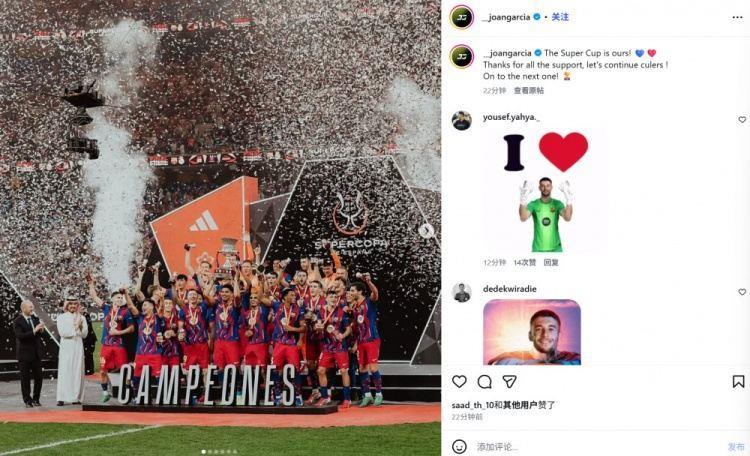 7次扑救力保胜利！霍安·加西亚社媒晒捧杯照：西超杯是我们的！