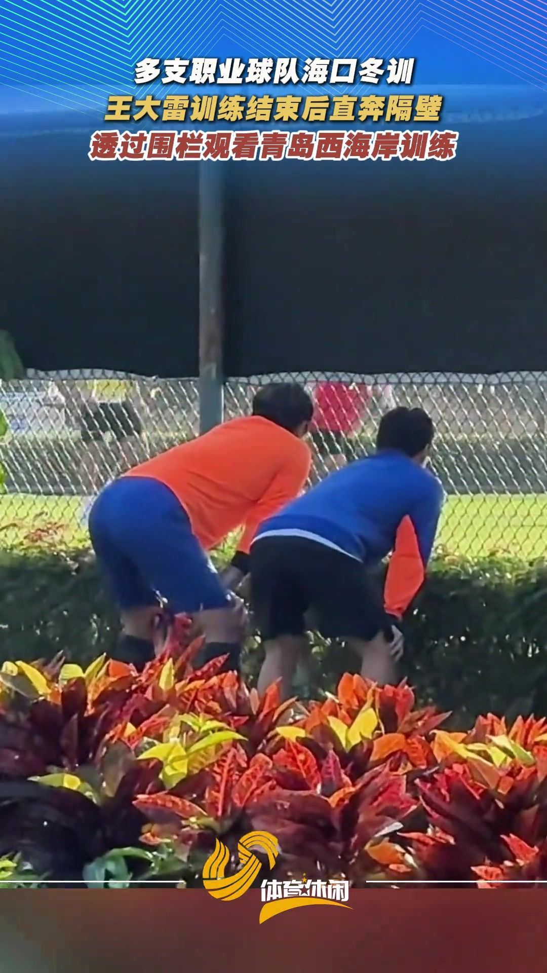 调皮了泰山训练结束后，王大雷“偷看”西海岸训练