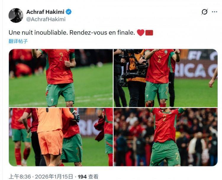 阿什拉夫社媒庆祝晋级非洲杯决赛：难忘的一夜，决赛见！