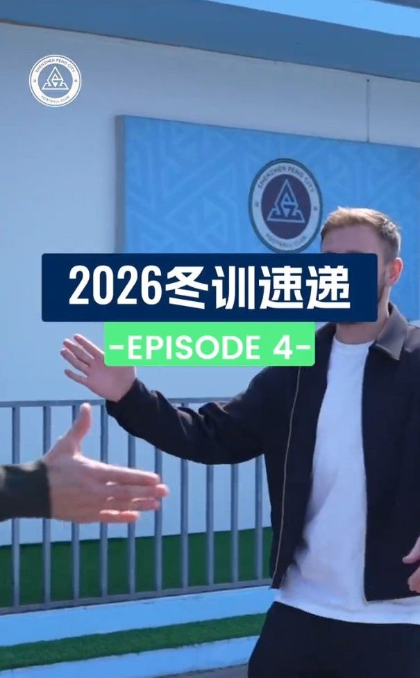 2026冬训速递 第四集：城里来了新朋友