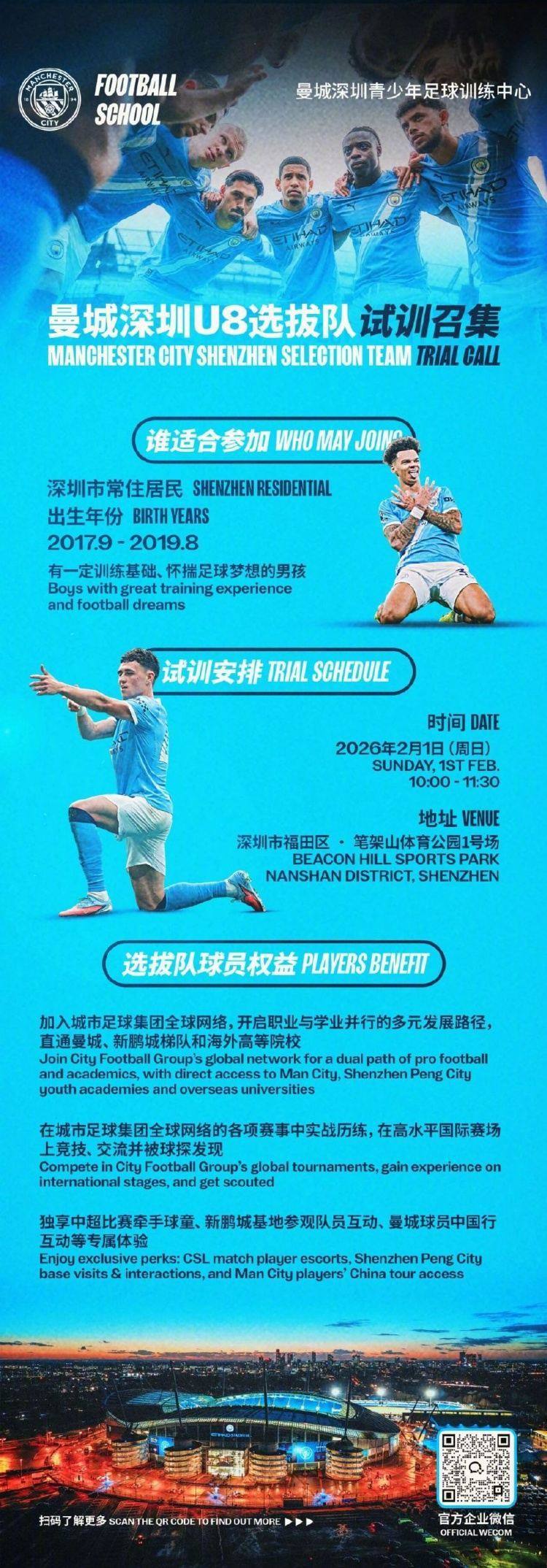 曼城官方微博：深圳U8选拔队试训召集，2月1日在笔架山体育公园
