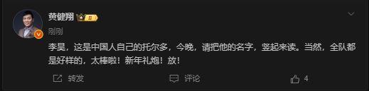 黄健翔：李昊是中国人自己的托尔多；全队都是好样的，太棒啦！