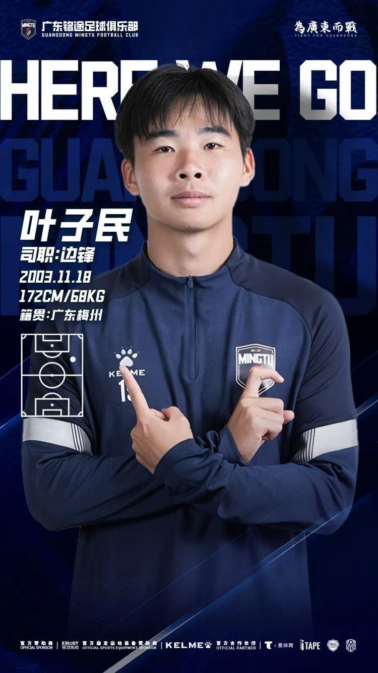 广东铭途官方：叶子民加盟球队，曾在马竞梯队接受系统训练