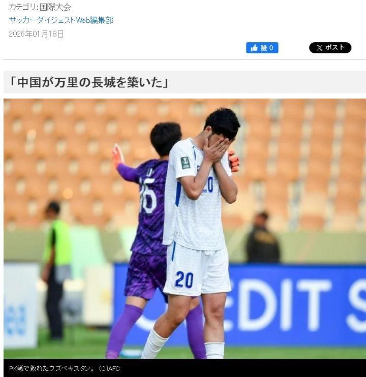 日媒感叹U23男足表现：中国筑起长城！谁说乌兹别克能5-0赢的？