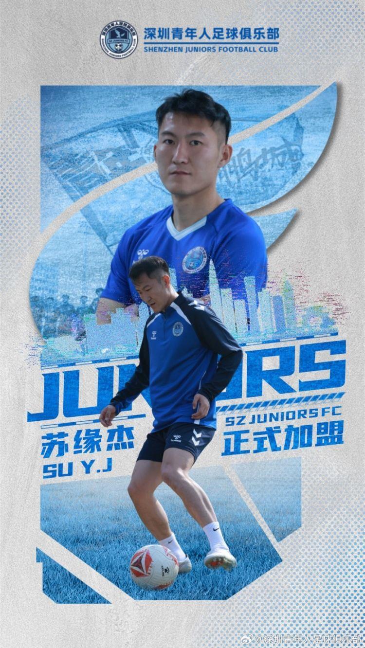 官方：原天津津门虎球员苏缘杰加盟深圳青年人