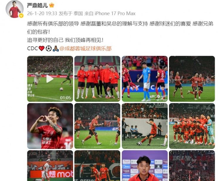 严鼎皓发文感谢成都蓉城：追寻更好的自己，我们顶峰再相见