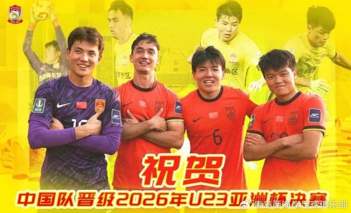 骄傲！西海岸发文祝贺：球队四将助U23男足创历史 晋级亚洲杯决赛