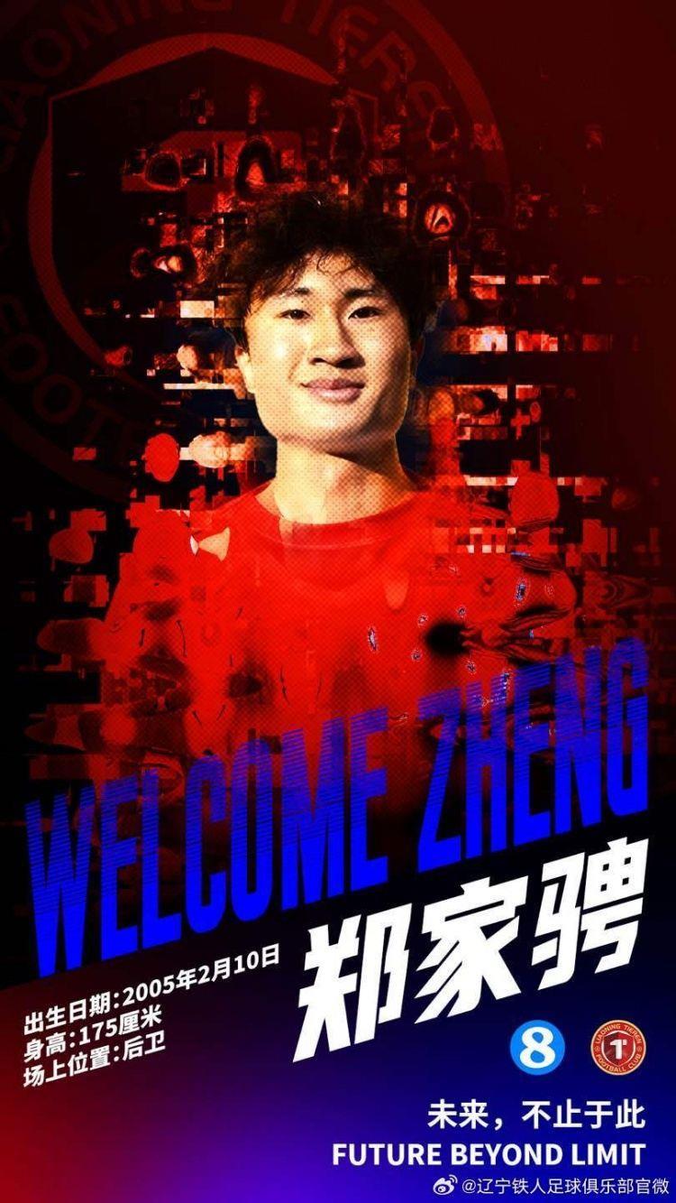 官宣｜郑家骋正式加盟辽宁铁人足球俱乐部