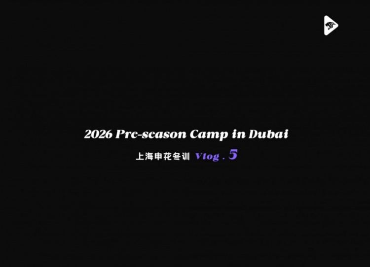 上海申花2026迪拜冬训Vlog5