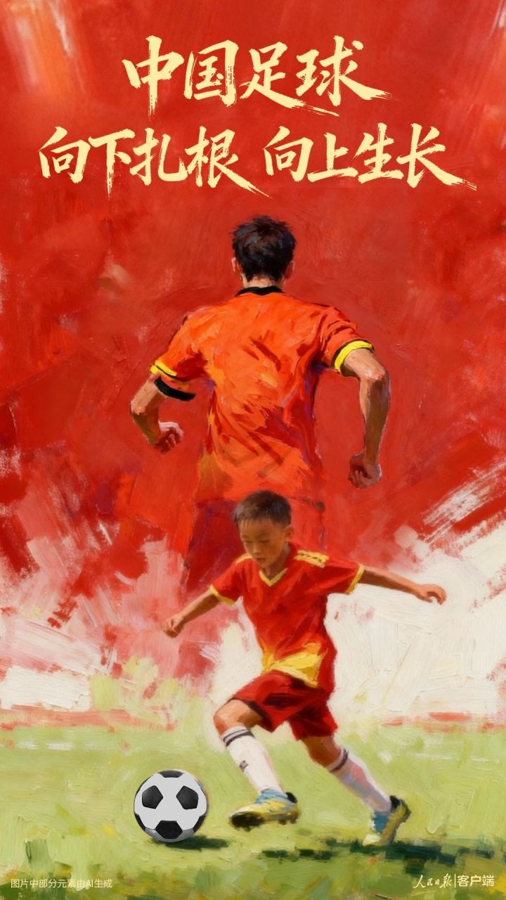 人民日报：青训是中国足球根本出路 务实施策是竞技体育制胜关键