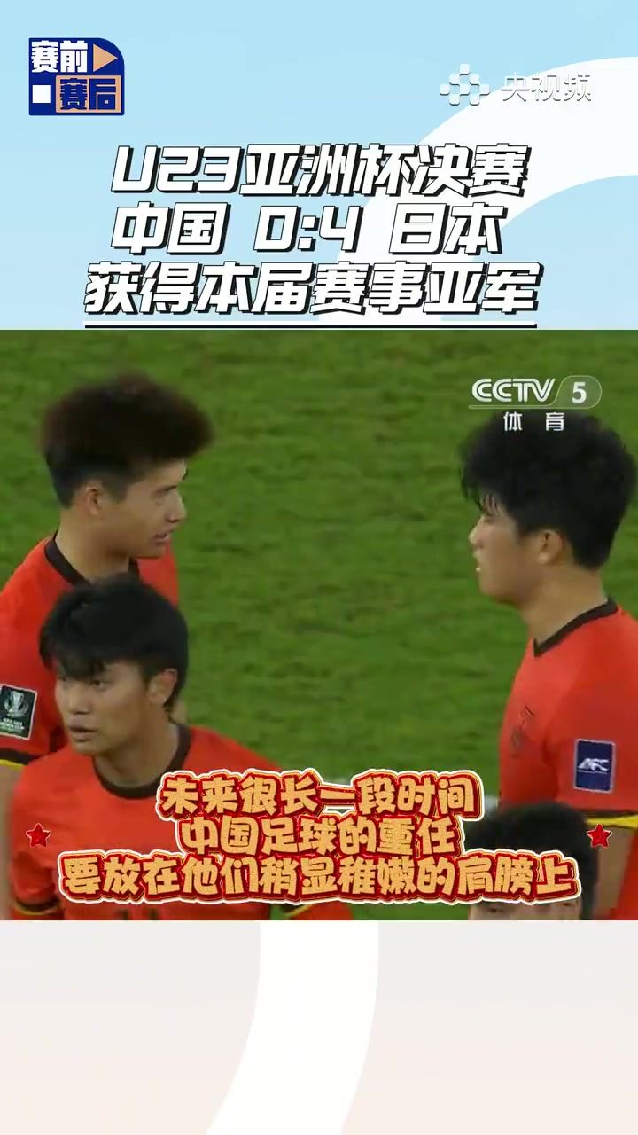 贺炜：U23国足532体系被研究的非常透彻 这场U23决赛是宝贵的财富