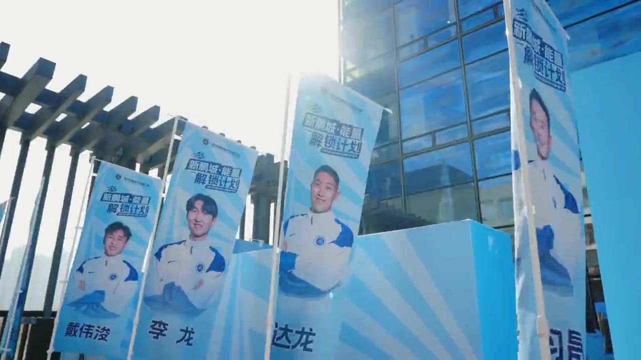 奥乌苏、周定洋出现在现场 新鹏城·能量解锁计划 这一刻，被记录