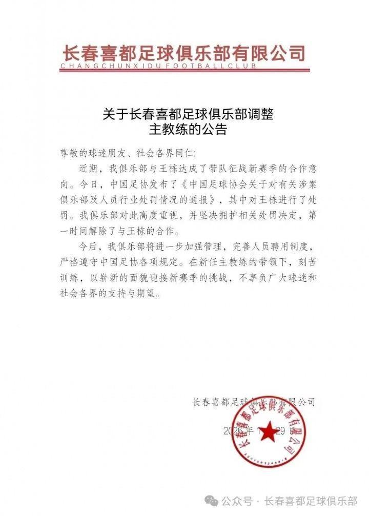 上任仅11天！长春喜都官方：坚决拥护禁足处罚，与王栋解除合作