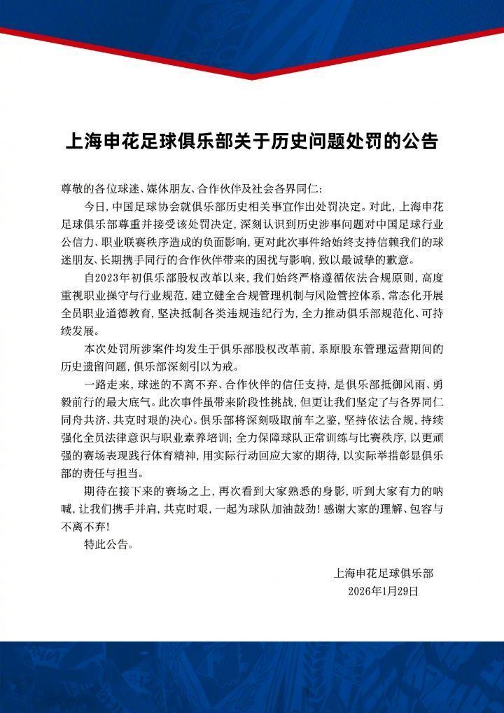 海港申花被罚！上海足协：坚决拥护所有相关决定，接受处罚决定