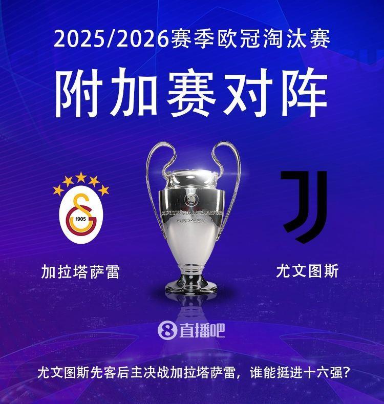 欧冠淘汰赛附加赛对阵：尤文vs加拉塔萨雷